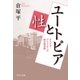 ユートピアと性 オナイダ・コミュニティの複合婚実験（中央公論新社） [電子書籍]