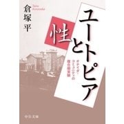 ユートピアと性 オナイダ・コミュニティの複合婚実験（中央公論新社） [電子書籍]