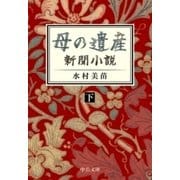 母の遺産 新聞小説(下)（中央公論新社） [電子書籍]
