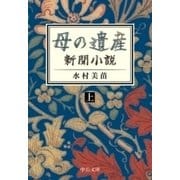 母の遺産 新聞小説(上)（中央公論新社） [電子書籍]