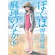 ぼくは麻理のなか 6（双葉社） [電子書籍]