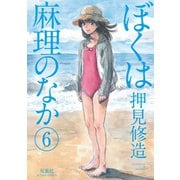 ぼくは麻理のなか 6（双葉社） [電子書籍]