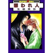 想われ人（リブレ） [電子書籍]