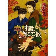 幸村殿、艶にて候6（徳間書店） [電子書籍]