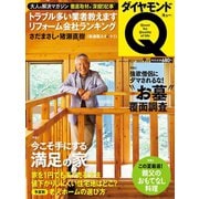 ダイヤモンドQ  15年9月号（ダイヤモンド社） [電子書籍]