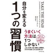 自分を変える1つの習慣（ダイヤモンド社） [電子書籍]