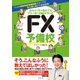 めちゃくちゃ売れてるマネー誌ザイが作った FX予備校（ダイヤモンド社） [電子書籍]