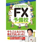 めちゃくちゃ売れてるマネー誌ザイが作った FX予備校（ダイヤモンド社） [電子書籍]
