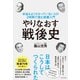 やりなおす戦後史（ダイヤモンド社） [電子書籍]