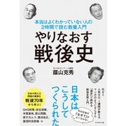 やりなおす戦後史（ダイヤモンド社） [電子書籍]
