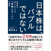 日本株は、バブルではない（ダイヤモンド社） [電子書籍]