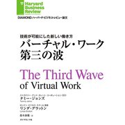 バーチャル・ワーク第三の波（ダイヤモンド社） [電子書籍]
