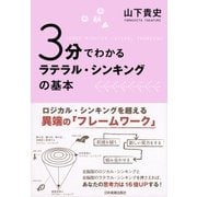 3分でわかる ラテラル・シンキングの基本（日本実業出版社） [電子書籍]