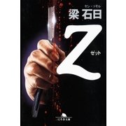 Z（幻冬舎） [電子書籍]