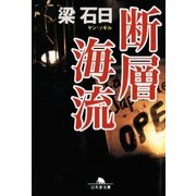断層海流（幻冬舎） [電子書籍]