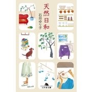 天然日和（幻冬舎） [電子書籍]