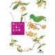 旅と小鳥と金木犀 天然日和2（幻冬舎） [電子書籍]