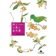 旅と小鳥と金木犀 天然日和2（幻冬舎） [電子書籍]