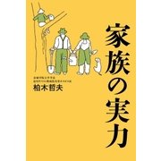 家族の実力（幻冬舎） [電子書籍]