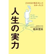 人生の実力 2500人の死をみとってわかったこと（幻冬舎） [電子書籍]