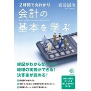 2時間で丸わかり 会計の基本を学ぶ（かんき出版） [電子書籍]
