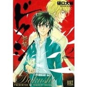 ドクシ―読師―(2)（幻冬舎コミックス） [電子書籍]