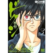 ドクシ―読師―(3)（幻冬舎コミックス） [電子書籍]
