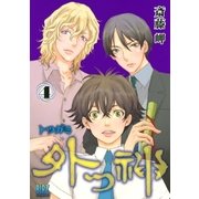 外つ神(4)（幻冬舎コミックス） [電子書籍]