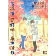 名探偵音野順の事件簿(2)（幻冬舎コミックス） [電子書籍]