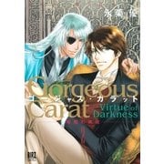 ゴージャス・カラット 暗闇の美徳 2（幻冬舎コミックス） [電子書籍]