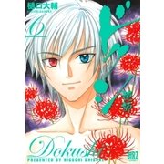 ドクシ―読師―(6)（幻冬舎コミックス） [電子書籍]