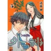 外つ神(5)（幻冬舎コミックス） [電子書籍]