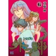 外つ神(6)（幻冬舎コミックス） [電子書籍]