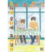 名探偵音野順の事件簿(3)（幻冬舎コミックス） [電子書籍]