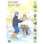 名探偵音野順の事件簿(4)（幻冬舎コミックス） [電子書籍]