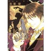 ゴージャス・カラット La Esperanza 希望の聖母(1)（幻冬舎コミックス） [電子書籍]