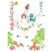 つづきはまた明日(2)（幻冬舎コミックス） [電子書籍]
