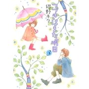 つづきはまた明日(3)（幻冬舎コミックス） [電子書籍]