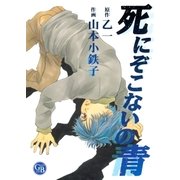 死にぞこないの青（幻冬舎コミックス） [電子書籍]