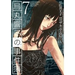 ヨドバシ.com - 烏丸響子の事件簿(7)（幻冬舎コミックス） [電子書籍