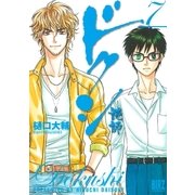ドクシ―読師―(7)（幻冬舎コミックス） [電子書籍]