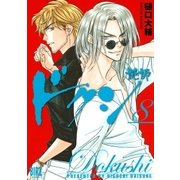 ドクシ―読師―(8)（幻冬舎コミックス） [電子書籍]