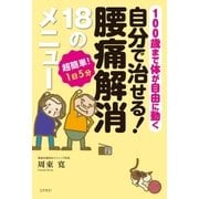 自分で治せる！ 腰痛解消18のメニュー（コスモトゥーワン） [電子書籍]