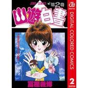 幽★遊★白書 カラー版 2（集英社） [電子書籍]