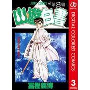 幽★遊★白書 カラー版 3（集英社） [電子書籍]