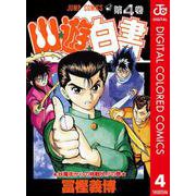 幽★遊★白書 カラー版 4（集英社） [電子書籍]