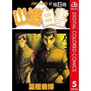 幽★遊★白書 カラー版 5（集英社） [電子書籍]