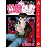 幽★遊★白書 カラー版 6（集英社） [電子書籍]