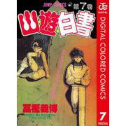 幽★遊★白書 カラー版 7（集英社） [電子書籍]