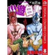 幽★遊★白書 カラー版 8（集英社） [電子書籍]